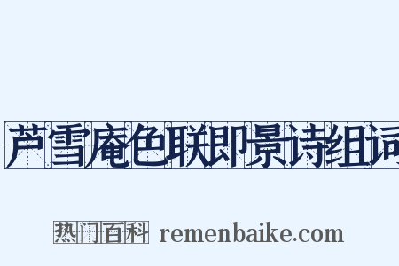 芦雪庵色联即景诗组词是什么意思的图片